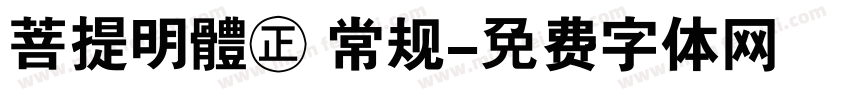菩提明體㊣ 常规字体转换